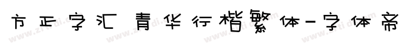 方正字汇 青华行楷繁体字体转换